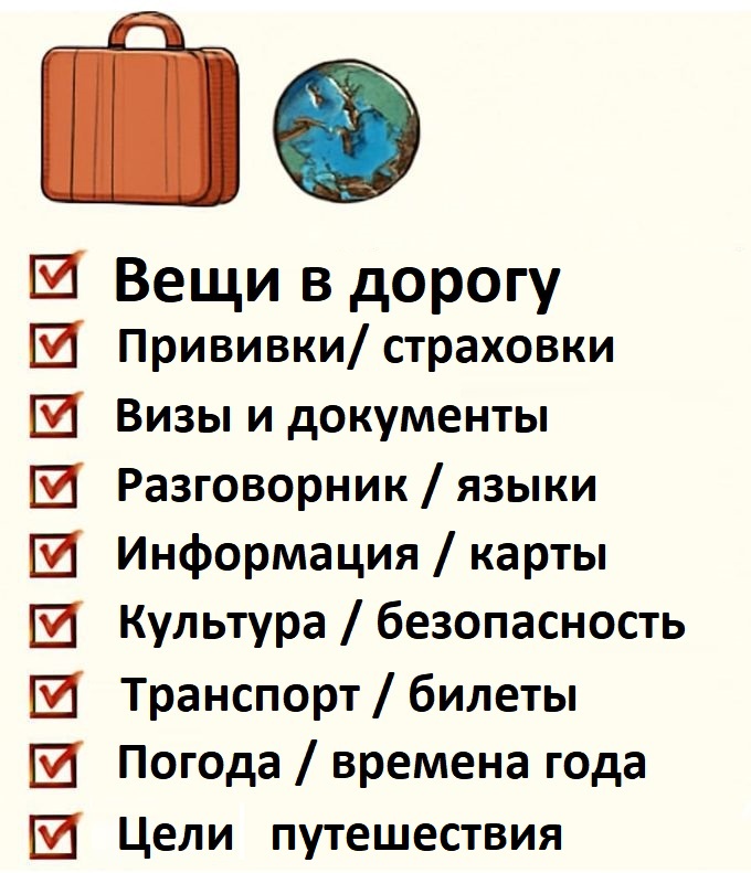Чеклист путешественника