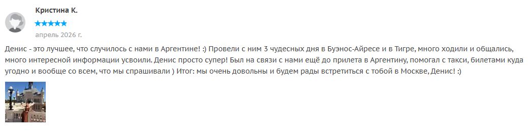 Отзыв о туре Пакет Буэнос-Айрес за 3 дня