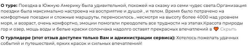 Отзыв о частном туре по Южной Америке