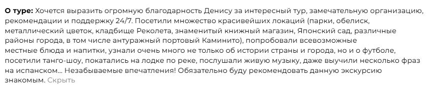 Отзыв о частном туре по Аргентине