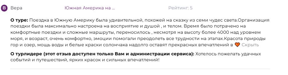 Отзыв о туре по Южной Америке
