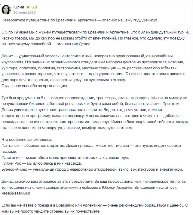 Отзыв об индивидуальном туре по Бразилии и Аргентине