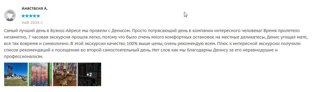 Отзыв о гиде в Буэнос-Айресе