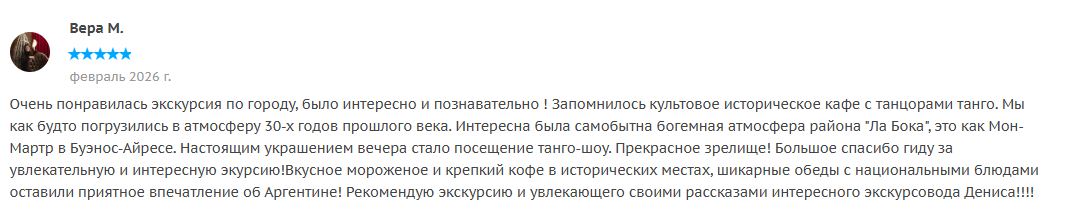 Отзыв о гиде в Буэнос-Айресе