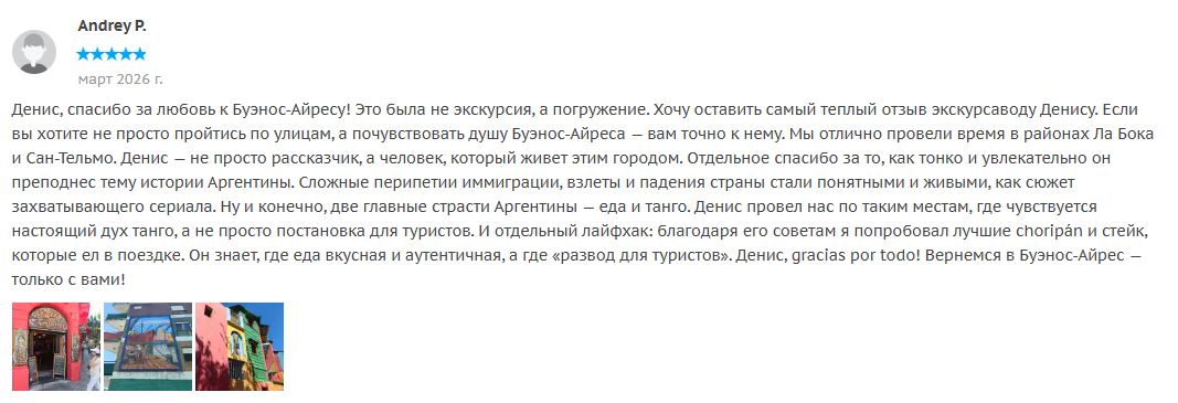 Отзыв о гиде в Буэнос-Айресе